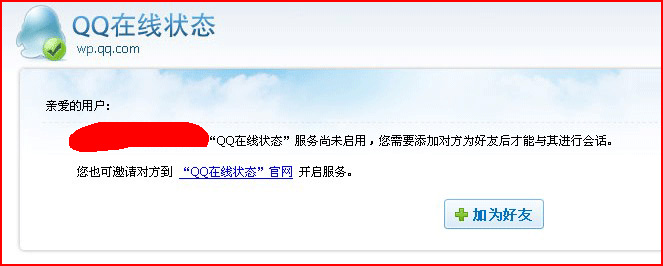 “QQ在线状态”服务尚未启用，您需要添加对方为好友才能与其进行会话