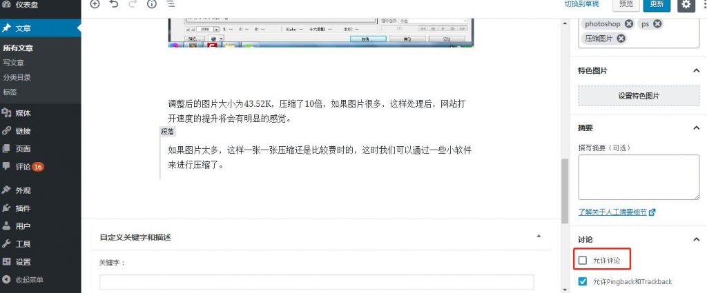 WordPress如何关闭某一篇文章的留言评论功能方法1