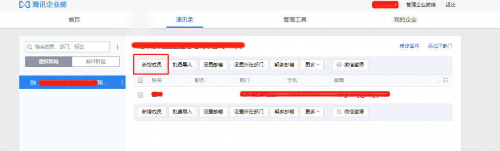 腾讯企业邮箱新增成员界面