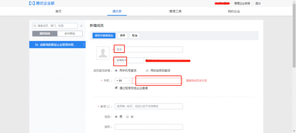 腾讯企业邮箱新增成员详细界面