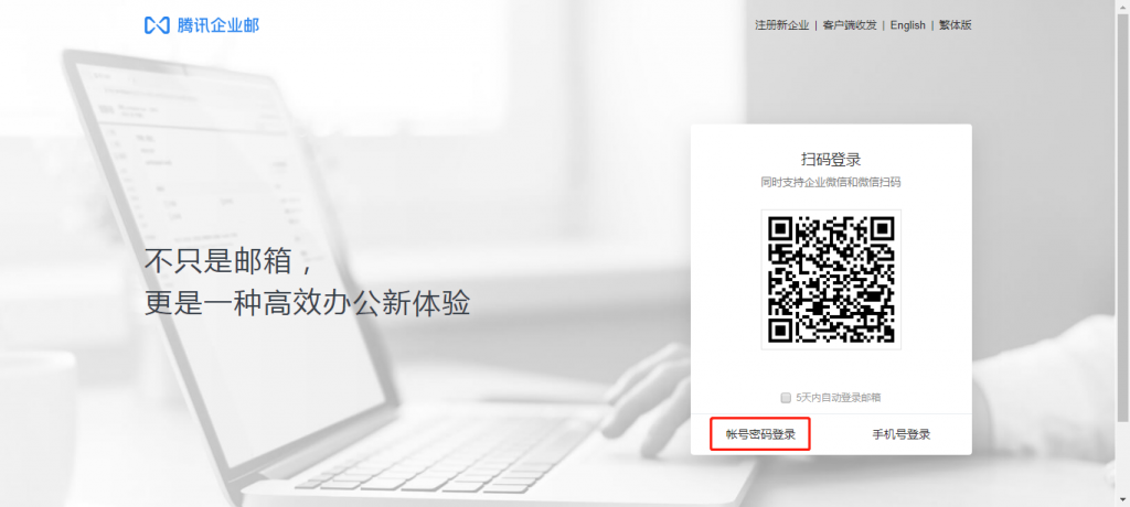 腾讯企业邮箱登陆界面-账号密码登陆