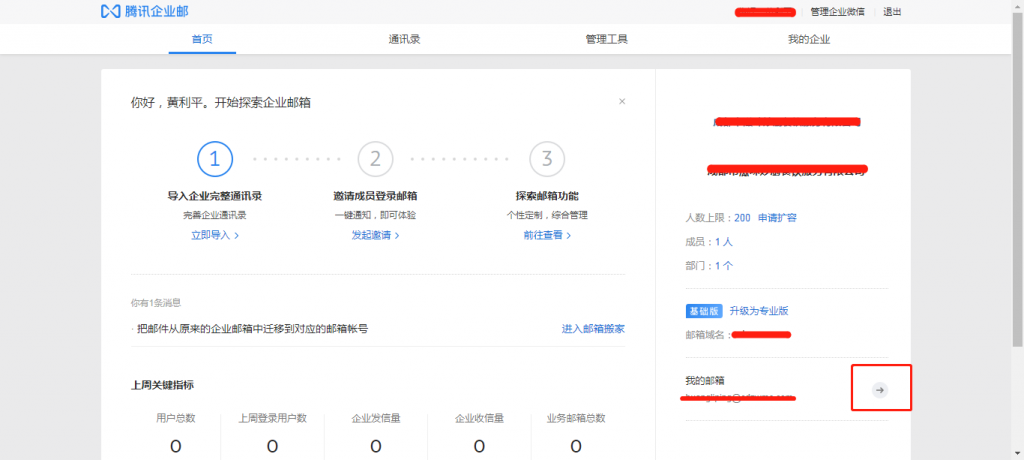 腾讯企业邮箱-由管理界面切换到使用界面