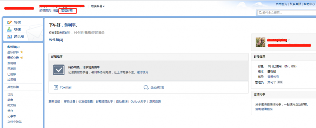 腾讯企业邮箱-由使用界面切换到管理界面