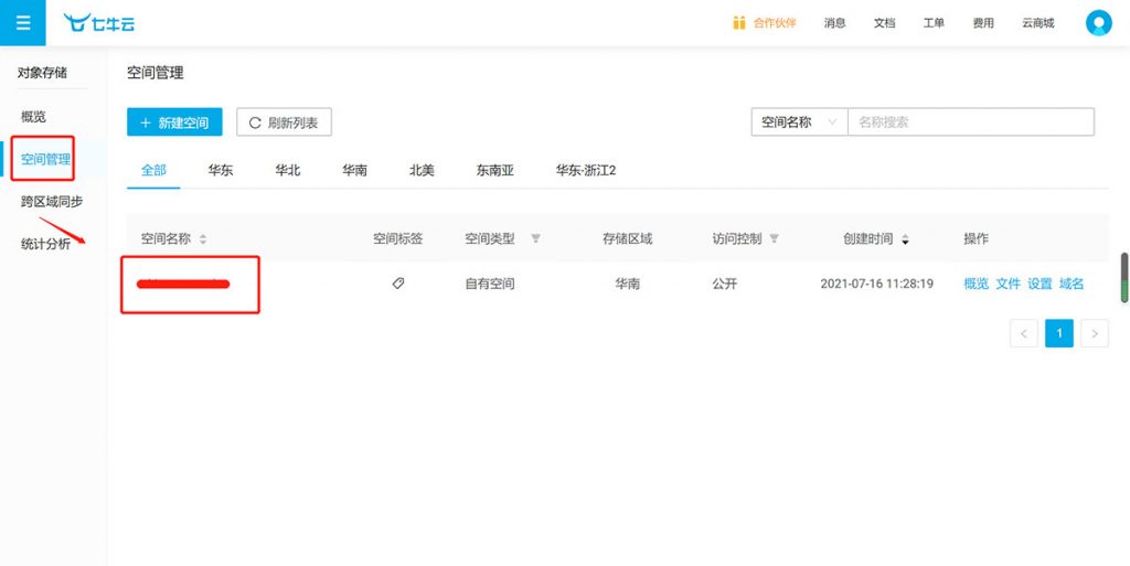 点击七牛云“空间管理”->自己建立的空间，进入空间管理详细页面