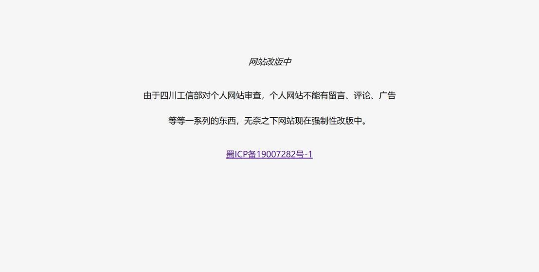 添加这段js脚本代码，既不影响原来网站权重，又能提示网站改版中