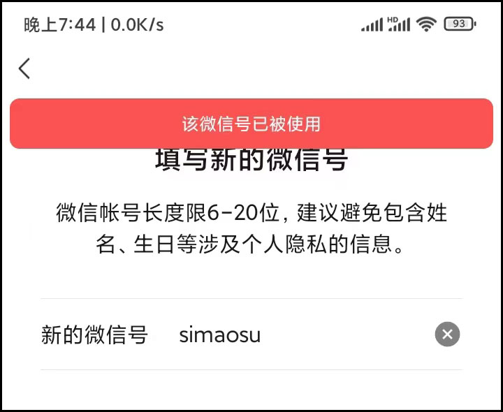 悲催，微信号simaosu不能使用了！旧微信号释放后还能被别人使用吗？