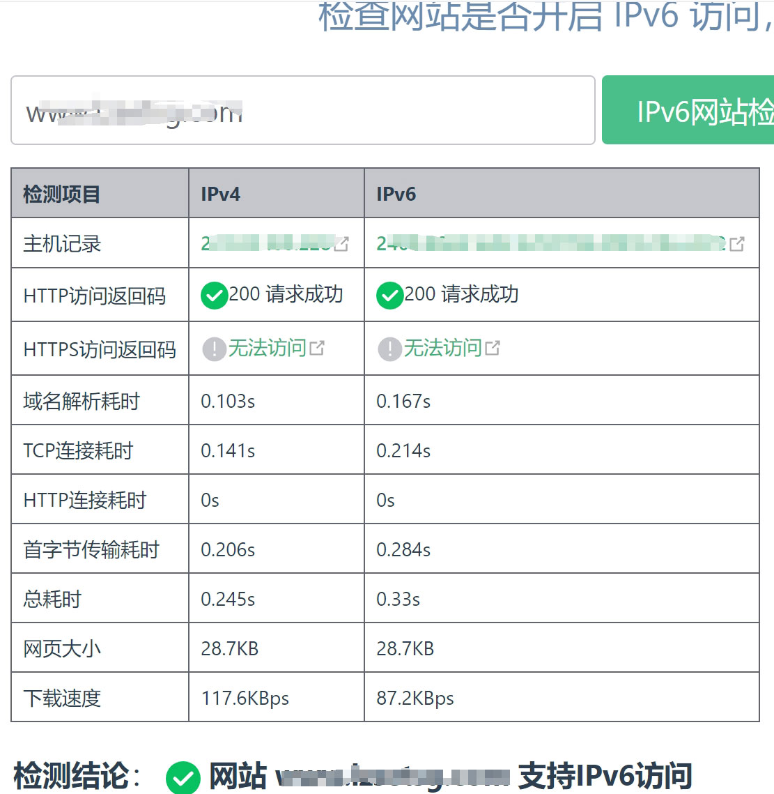 通过第三方平台检测网站是否支持IPV6